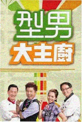 荒野厨房 综艺在线观看