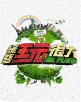 一起去露营吧 户外综艺在线观看
